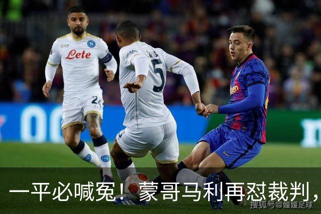 一平必喊冤！蒙哥马利再怼裁判，全网恳请国安：赶紧申诉以正视听