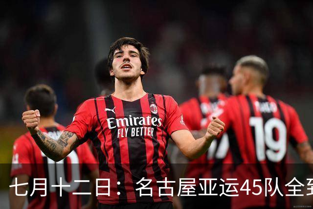 七月十二日：名古屋亚运45队全到齐，最开心的不是日本主办方