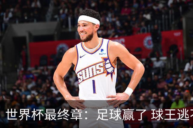 世界杯最终章：足球赢了 球王逃不过概率准则