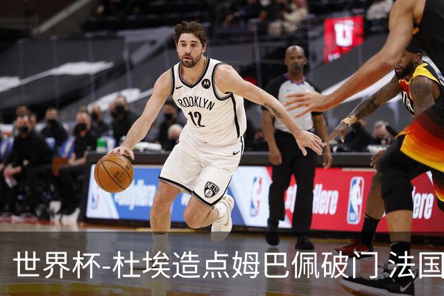 世界杯-杜埃造点姆巴佩破门 法国1-0巴拉圭将战摩洛哥