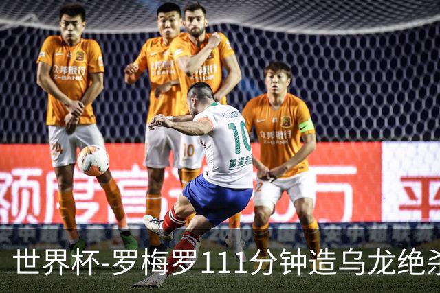 世界杯-罗梅罗111分钟造乌龙绝杀 阿根廷加时3-2佛得角