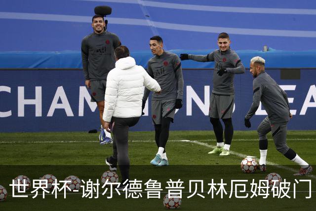 世界杯-谢尔德鲁普贝林厄姆破门 挪威半场暂1-1英格兰