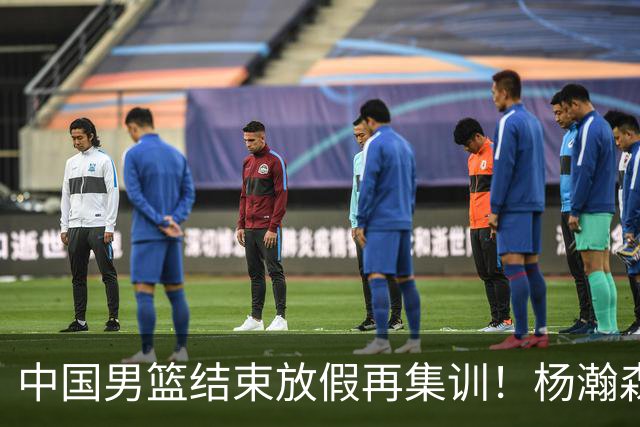 中国男篮结束放假再集训！杨瀚森病倒仍在列，郭士强能否有变化？