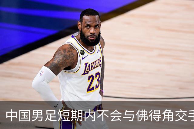 中国男足短期内不会与佛得角交手，正全力备战亚洲杯