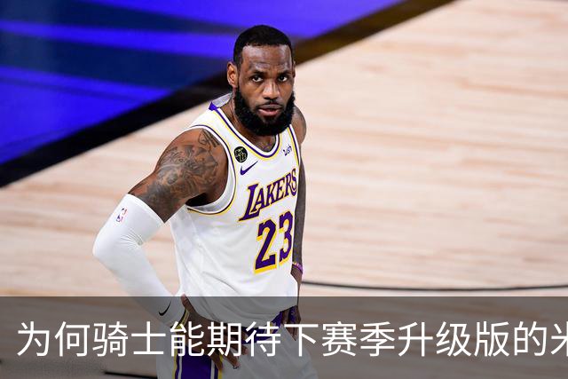 为何骑士能期待下赛季升级版的米切尔？上季东决被横扫是最大动力