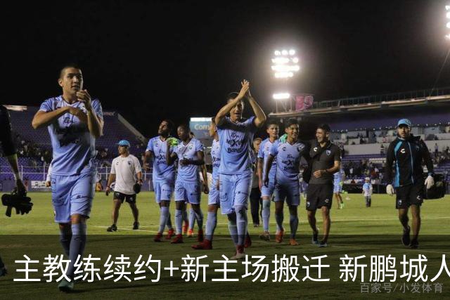 主教练续约+新主场搬迁 新鹏城人员将有大面积调整