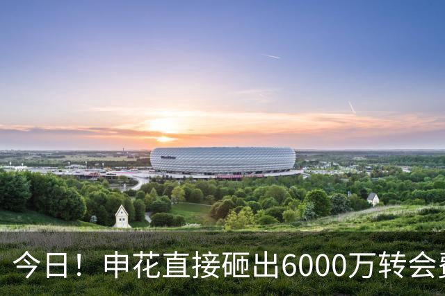 今日！申花直接砸出6000万转会费！直接打包买走津门虎队长和主力国脚后腰