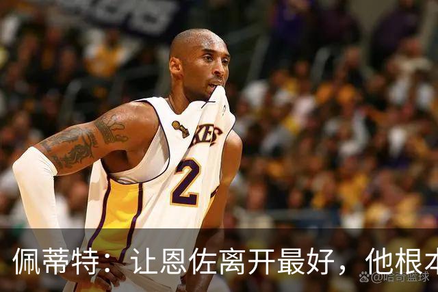 佩蒂特：让恩佐离开最好，他根本不在乎切尔西