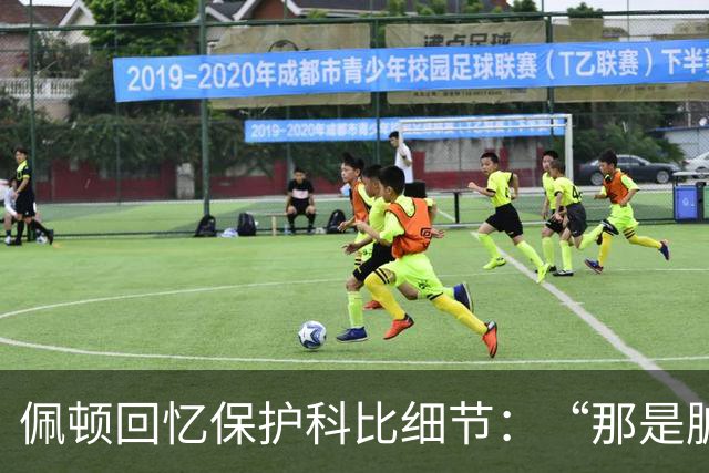 佩顿回忆保护科比细节：“那是脏动作，我必须护着他”