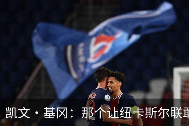 凯文·基冈：那个让纽卡斯尔联敢于做梦的人