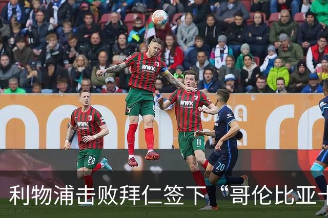 利物浦击败拜仁签下“哥伦比亚卡卡”，89万欧锁定五年长约