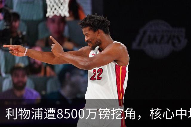 利物浦遭8500万镑挖角，核心中场自认英超生涯已结束