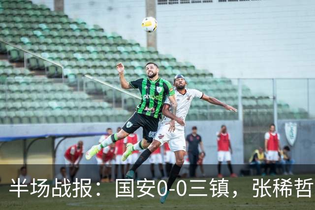 半场战报：国安0-0三镇，张稀哲伤退，卡迪斯造险