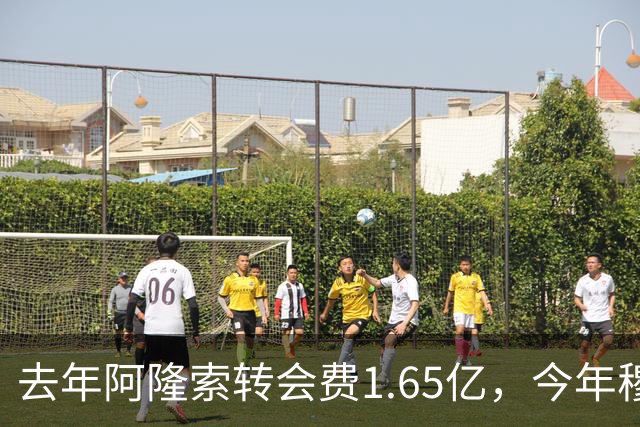 去年阿隆索转会费1.65亿，今年穆里尼奥转会费2.8亿，皇马已经向英超开齐了