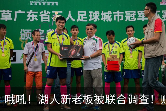 哦吼！湖人新老板被联合调查！财务违规？！