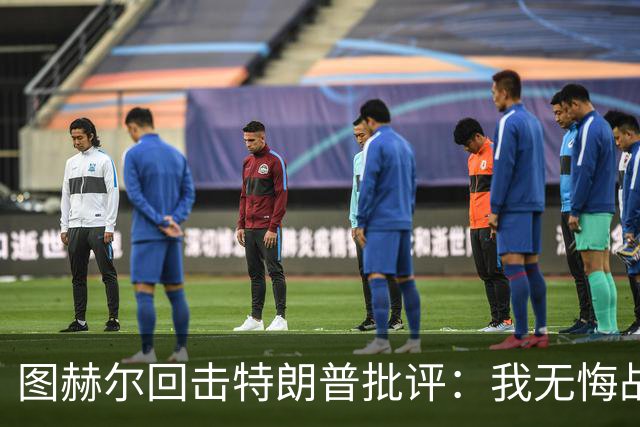 图赫尔回击特朗普批评：我无悔战术决定，英格兰与冠军球队仍有差距