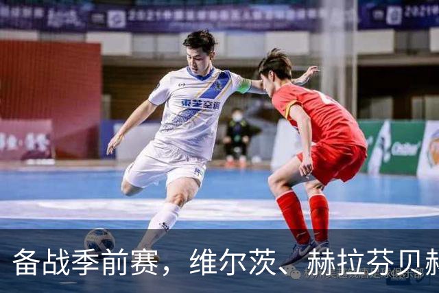 备战季前赛，维尔茨、赫拉芬贝赫、伊萨克已归队
