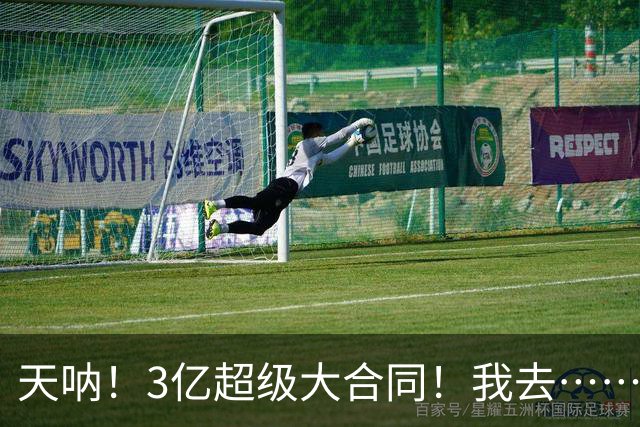 天呐！3亿超级大合同！我去……