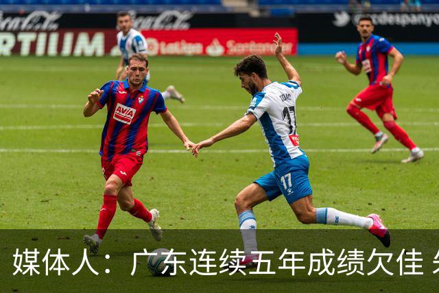 媒体人：广东连续五年成绩欠佳 朱芳雨杜锋最终担责