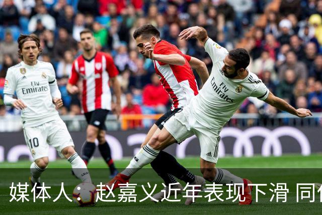 媒体人：赵嘉义近年表现下滑 同位置竞争不小 长远看放人影响不大