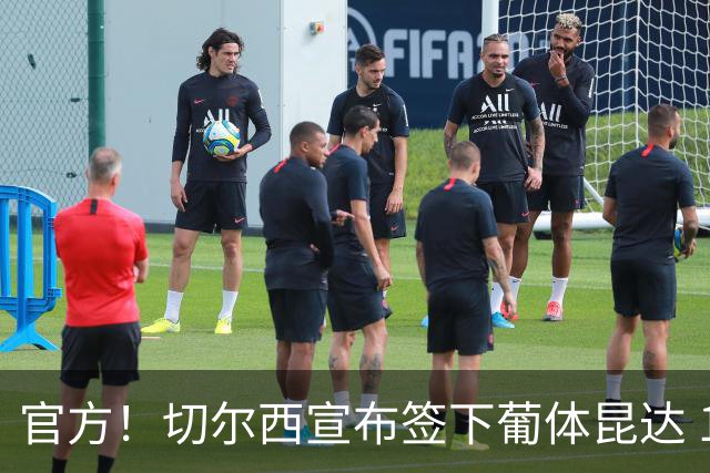官方！切尔西宣布签下葡体昆达 19岁边锋签约至2034年