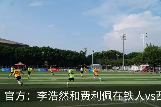 官方：李浩然和费利佩在铁人vs西海岸比赛中受伤，都将缺席2-3周
