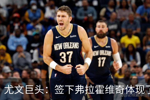 尤文巨头：签下弗拉霍维奇体现了球队的野心