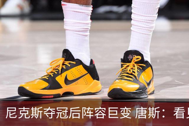 尼克斯夺冠后阵容巨变 唐斯：看见罗宾逊穿绿军球衣肯定笑场