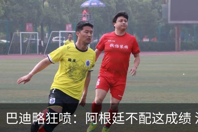 巴迪略狂喷：阿根廷不配这成绩 没有梅西啥也不是 狗东西帕雷德斯