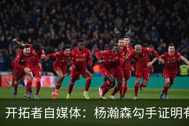 开拓者自媒体：杨瀚森勾手证明有技术 减速欧洲步能否在NBA施展？