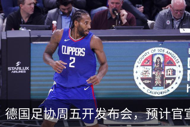 德国足协周五开发布会，预计官宣克洛普出任国家队新帅