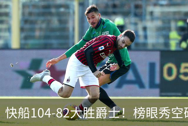 快船104-82大胜爵士！榜眼秀空砍23+5+2+2+2，五号秀立大功，加兰强力帮手诞生
