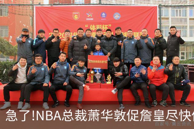 急了!NBA总裁萧华敦促詹皇尽快做决定,各大球队转播商希望敲定赛程