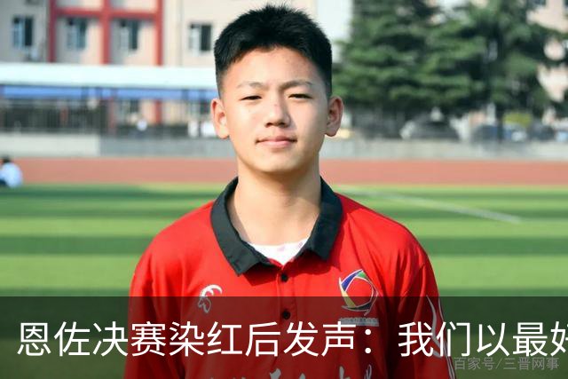 恩佐决赛染红后发声：我们以最好方式代表阿根廷