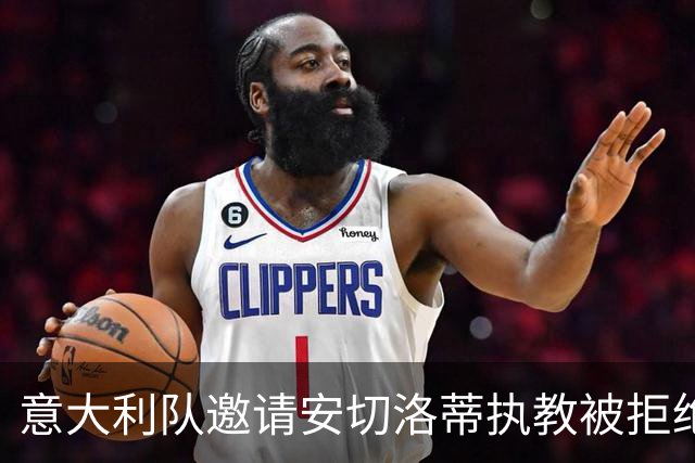意大利队邀请安切洛蒂执教被拒绝之后，决定邀请瓜迪奥拉执教