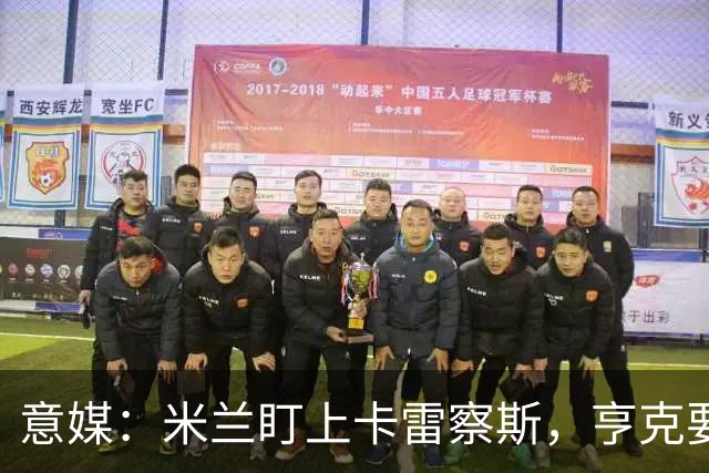 意媒：米兰盯上卡雷察斯，亨克要价4000万欧