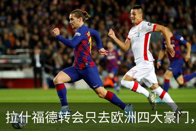 拉什福德转会只去欧洲四大豪门，留在曼联几成定局！维拉无意再买
