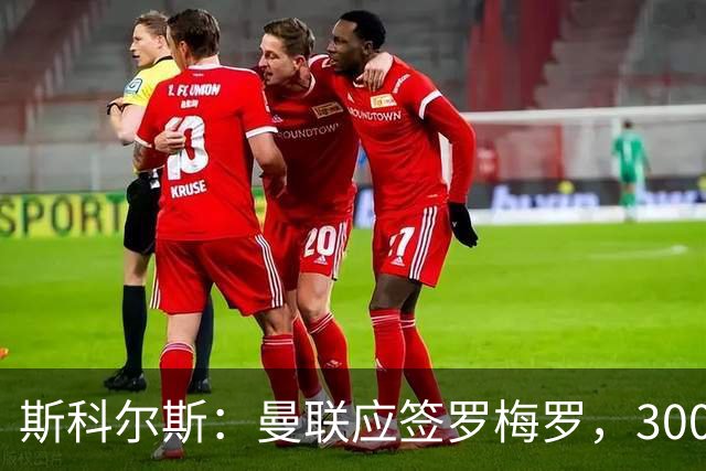 斯科尔斯：曼联应签罗梅罗，3000万镑便宜又好用