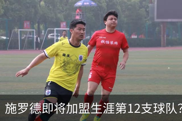 施罗德即将加盟生涯第12支球队？他离队后骑士能追沃特森&库明加