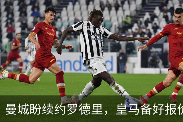 曼城盼续约罗德里，皇马备好报价欲撬金球先生