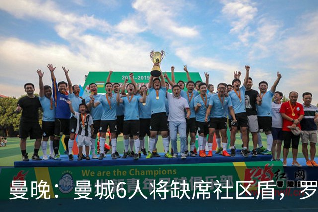 曼晚：曼城6人将缺席社区盾，罗德里、奥莱利、格伊、谢尔基在列