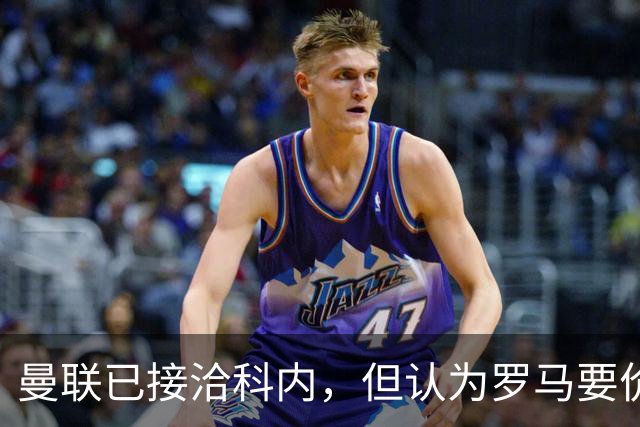 曼联已接洽科内，但认为罗马要价太贵！拉爵恐放弃签8000万级中场