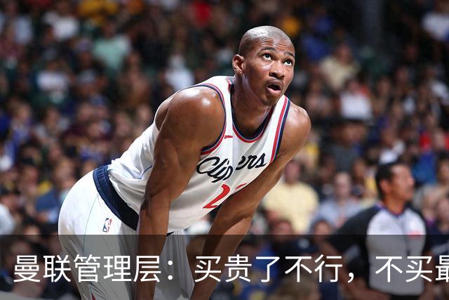 曼联管理层：买贵了不行，不买最行