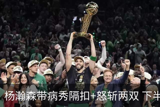 杨瀚森带病秀隔扣+怒斩两双 下半场进攻灵感井喷