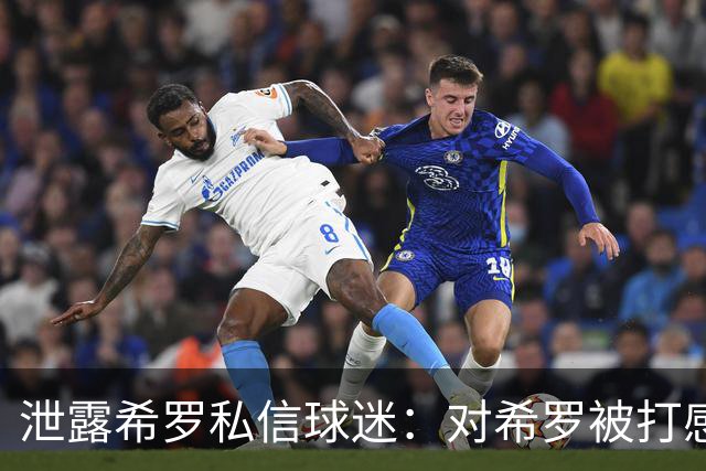 泄露希罗私信球迷：对希罗被打感到内疚 但私信公开一点也不后悔