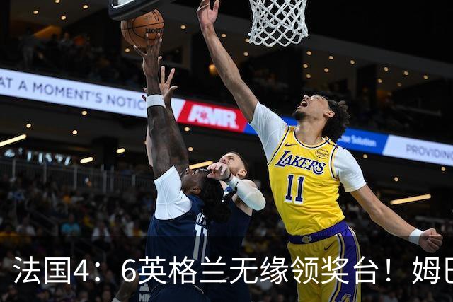 法国4：6英格兰无缘领奖台！姆巴佩历史第一吞里程悲：27岁已22球