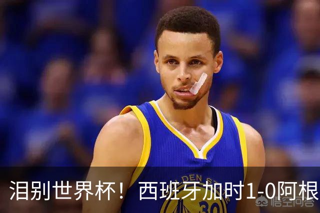 泪别世界杯！西班牙加时1-0阿根廷，一代传奇梅西或就此谢幕