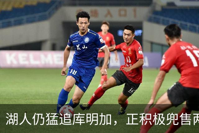 湖人仍猛追库明加，正积极兜售两将1660万合同！佩总第10位新援临近？