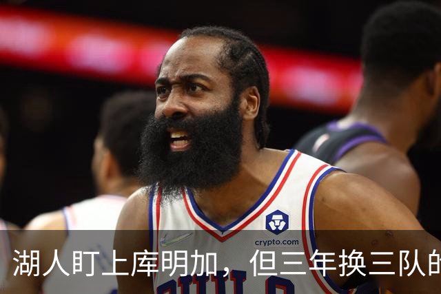 湖人盯上库明加，但三年换三队的人能当救星？
