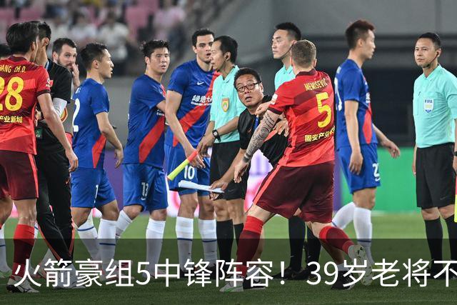 火箭豪组5中锋阵容！39岁老将不再回归，5号位双塔轮换定调，饼皇仍有机会